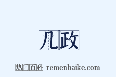 几政是什么意思的图片